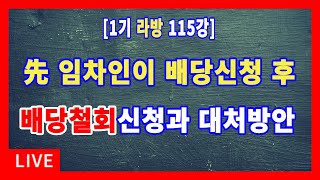 [1기 115강] 대항력있는 임차인이 권리신고 및 배당신청을 하였다가 배당철회신청하는 경우와 경매인의 대처방안