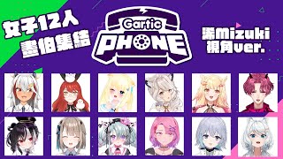 【Gartic Phone】畫伯集結！女子12人畫畫接龍！ft.很多人【浠Mizuki Game】