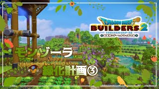 【ドラゴンクエストビルダーズ２】モンゾーラ緑化計画３