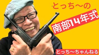 とっち～の南部14年式。映画俳優【栩野幸知】のモデルガンのことなら俺に任せろ！