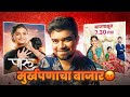 PAARU SERIAL ROAST | MARATHI ROAST