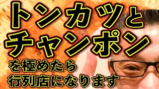 トンカツとチャンポンを極める店!!!絶対ハズさない福岡飯店