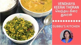 Vendhaya Keerai Thoran | Fenugreek Leaves Stir-Fry | Methi Dal Baji