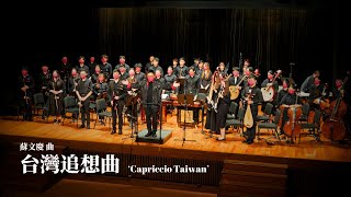 《台灣追想曲》Capriccio Taiwan | 蘇文慶 曲 | 指揮 歐興渝 | 理大中樂