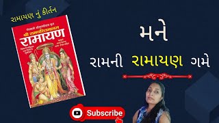 🌷 મને રામ ની રામાયણ ગમે 🌷ram nu kirtan||Gujarati kirtan||કીર્તન||#ramayan