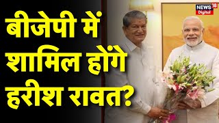 Harish rawat Jion BJP : BJP में शामिल होंगे Harish Rawat? | Uttarakhand Politics | PM Modi |Congress