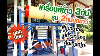 เครื่องสีข้าวขนาด3ตัน แบบ2หินตั้ง รุ่นยอดนิยม