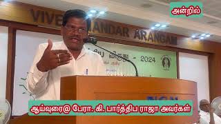 சிற்பி இலக்கிய விருது-2024 @ ஆய்வுரை@ பேராசிரியர் கி. பார்த்திப ராஜா அவர்கள்