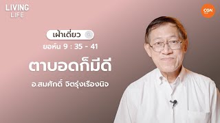 03/02/2025 เฝ้าเดี่ยว | ยอห์น 9 : 35 - 41 “ตาบอดก็มีดี” | อ.สมศักดิ์ จิตรุ่งเรืองนิจ