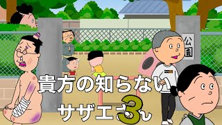 サザエさんブラック　貴方の知らないサザエさん3