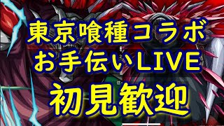 [モンストLIVE〕仕事呼び出しで終了　5/13　東京喰種　超究極ミッション、周回　３垢お手伝い