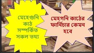 মেহগনি কাঠের ফার্নিচার কেমন হবে ।  মেহগনি কাঠের আইডিয়া ,মেহেগুনি কাঠ সম্পর্কিত সকল তথ্য, 01758595652