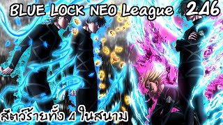 246 -แผนการณ์กลยุทธ์สู่การเป็นอันดับที่ 1 | Neo League