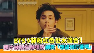 【小娛樂】BTS V穿粉紅色也太適合！ 照片被貼在咖啡店網笑「想被他盯著喝」