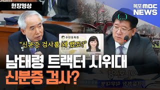 남태령 트랙터 시위대 신분증 검사.. 제대로 대답 못하는 경찰청장 직무대행