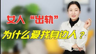 女人给老公“戴绿帽子”，为什么喜欢找身边的人，答案让人惊讶！