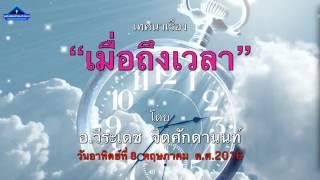 มหาชลเทศนา 08-05-2016 เรื่อง\