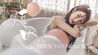 國風堂 KBShinya 哦漏 - 鎮世『【KBShinya】』【動態歌詞Lyrics】