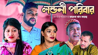 লন্ডনী পরিবার | সিলেটি নতুন নাটক | LONDONI PORIBAR | SYLHETI COMEDY NATOK | তেরা মিয়ার নতুন নাটক |