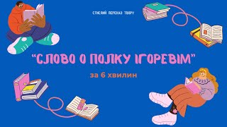 Стислий переказ «Слово о полку Ігоревім»