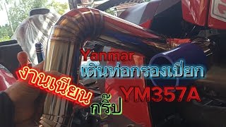 ติดตั้งกรองเปียก กันฝุ่น ยันม่าร์ YM351 YM357 YM358 ถนอมเครื่องยนต์ #yanmar #รถไถ #รถไถซิ่ง #ym357a