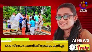 AI NEWS l NSS സ്നേഹ പദ്ധതിക്ക്‌ തുടക്കം