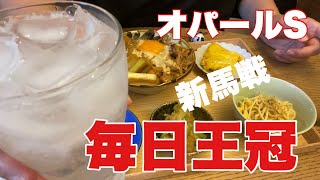 【毎日王冠】競馬予想【オパールS】