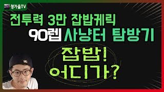 로한M 소과금 잡밥 유저! 전투력 3만에 90렙 사냥터 가봤습니다 ★ 정가을TV | 단 | 암살자 | 무과금