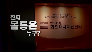 [영상] '대장동 개발 특혜 의혹'...진짜 몸통은 누구? / YTN