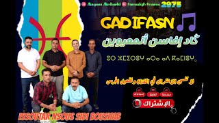 issoutar nsous sidi boushab - GAD IFASN🎵  (EXCLUSIVE) 2025 | ڭاد إفاسن أنمعيوين -مجموعة اسوتار ن سوس