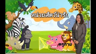 กิจกรรมสร้างสรรค์หน่วยสัตว์น่ารัก