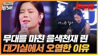 [최고의 5분_현역가왕] 이런저런 일들이 많았어서... 완벽하게 무대를 마친 린, 대기실에서 눈물 흘린 이유 MBN 240116 방송