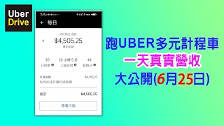 第21集:6月25日老司機開UBER營業收入大公開【UBER多元計程車靠行～小黃LINE TAXI司機的日常與營收】