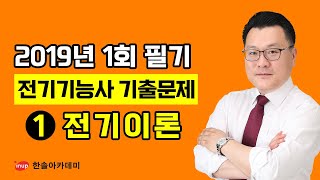 [전기기능사 필기 과년도] 전기기능사 필기 기출문제 2019년 1회 - ①전기이론