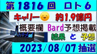 第1816回 ロト6予想　2023/8/7/(月)抽選◎Bard的中