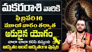 మకర రాశి వారికి అరుదైన యోగం | Makara Rasi Jathaka Phalithalu February Month | Capricorn Horoscope