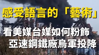 2022.05.18  黃智賢夜問  感受語言的「藝術」！看美媒台媒如何粉飾亞速鋼鐵廠烏軍投降（精華版）