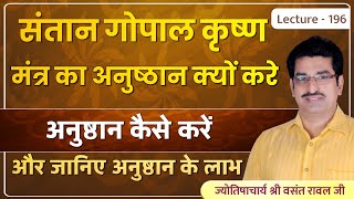 संतान गोपाल कृष्ण मंत्र का अनुष्ठान कैसे करे#संतान गोपाल मंत्र#संतान गोपाल मंत्र जप lecture 196