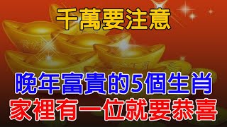 千萬要注意，晚年富貴的五個生肖，家裡有一個就要恭喜了【佛語】#運勢 #風水 #佛教 #生肖 #佛語