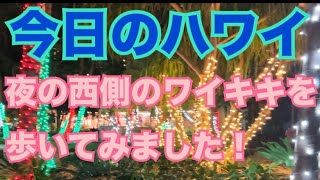 【今日のハワイ】Hawaii Today 夜のワイキキ西側を歩いてみました！