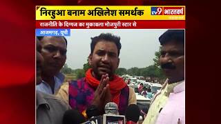 Azamgarh में विरोध के बाद Akhilesh Yadav पर क्या बोले Nirahua