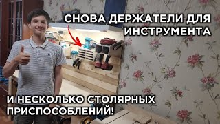 РАБОТЫ ПО МАСТЕРСКОЙ ПРОДОЛЖАЮТСЯ! Столярная рутина!