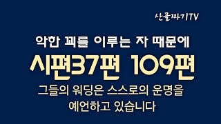 [시국라이브] 악한 꾀를 이루는 자 때문에 잠 못드는 밤 #정청래 #이재명 #계몽령 #Stopthesteal