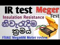 IR Test | Insulation Resistance Tester Review Sinhala | Megger Testing Sinhala | FLUKE 1550B Review