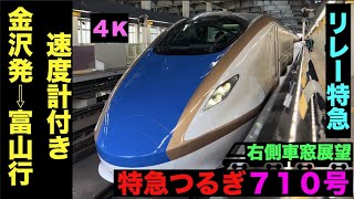 【4K・右側車窓展望】リレー新幹線!!北陸新幹線つるぎ710号【速度計付き】 Hokuriku Shinkansen Tsurugi …Kanazawa⇨Toyama