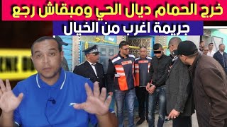 جـ .ريمة اغرب من الخيال - قضية الاستاذ -  خرج الحمام ديال الحي ومبقاش رجع