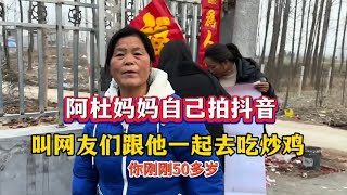 阿杜妈妈自己拍抖音，叫网友们跟他一起去吃炒鸡，这难道不识字