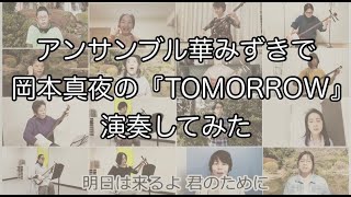 アンサンブル華みずきで岡本真夜の「TOMORROW」演奏してみた