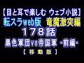 【移動版】転スラWeb版　竜魔激突編 178話 黒色軍団vs帝国軍  前編 【 耳と目で楽しむweb小説 】by Center Wing