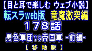 【移動版】転スラWeb版　竜魔激突編 178話 黒色軍団vs帝国軍  前編 【 耳と目で楽しむweb小説 】by Center Wing